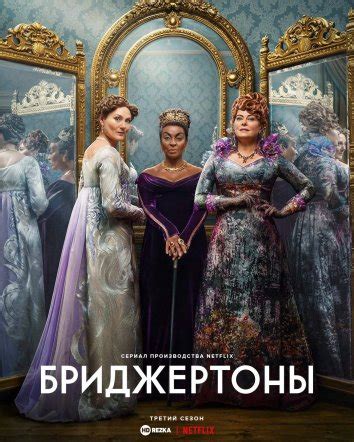 Смотреть сериал Бриджертоны онлайн бесплатно в хорошем .